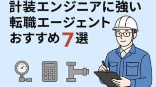 計装エンジニアに強い転職エージェントおすすめ7選