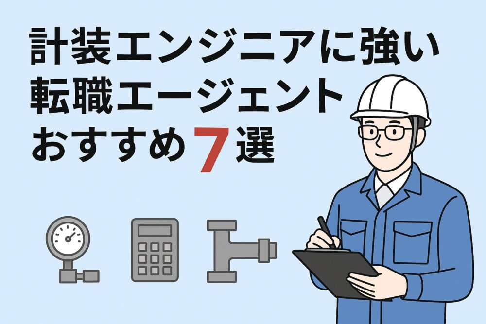 計装エンジニアに強い転職エージェントおすすめ7選