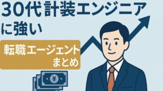 30代計装エンジニアに強い転職エージェントまとめ